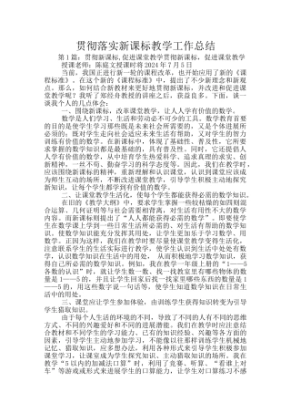贯彻落实新课标教学工作总结