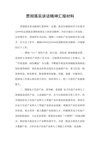 贯彻落实讲话精神汇报材料