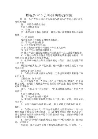 贯标外审不合格预防整改措施