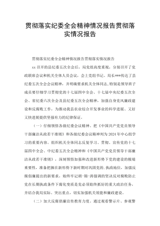 贯彻落实纪委全会精神情况报告贯彻落实情况报告