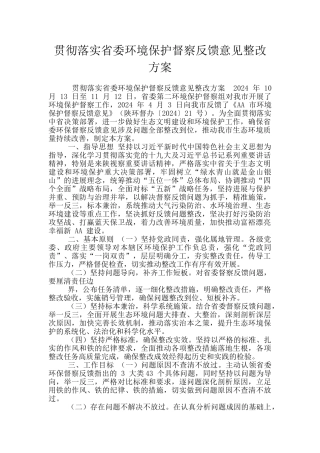 贯彻落实省委环境保护督察反馈意见整改方案