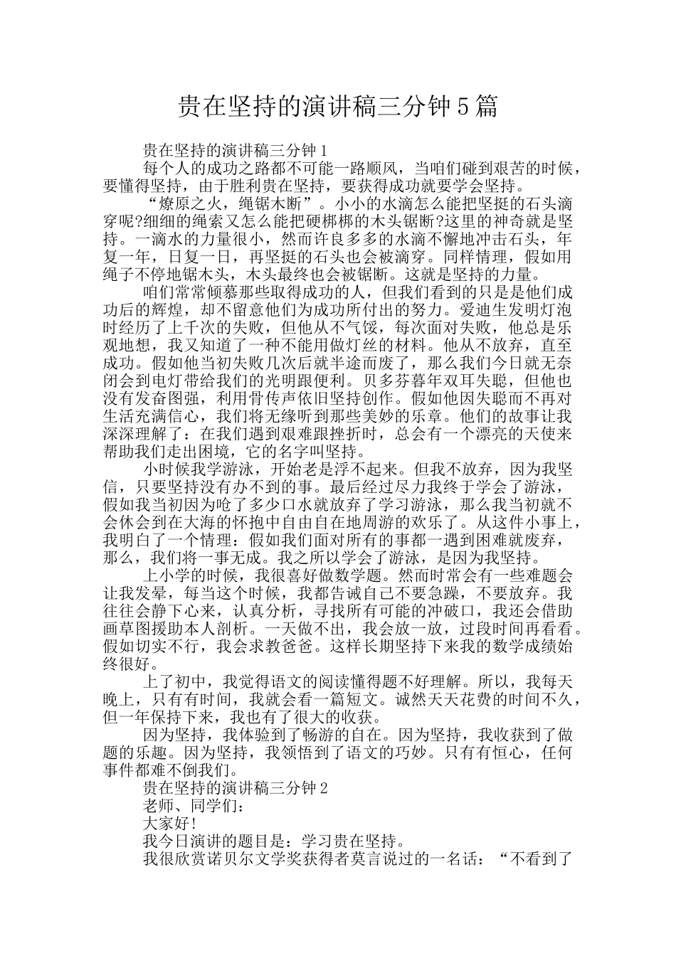 贵在坚持的演讲稿三分钟5篇_第1页