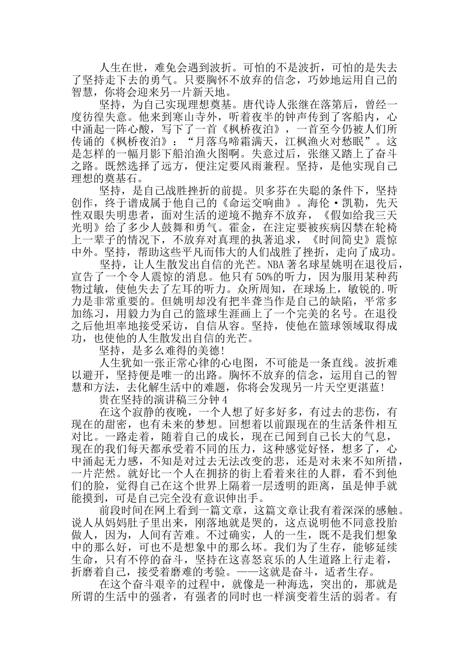 贵在坚持的演讲稿三分钟5篇_第3页