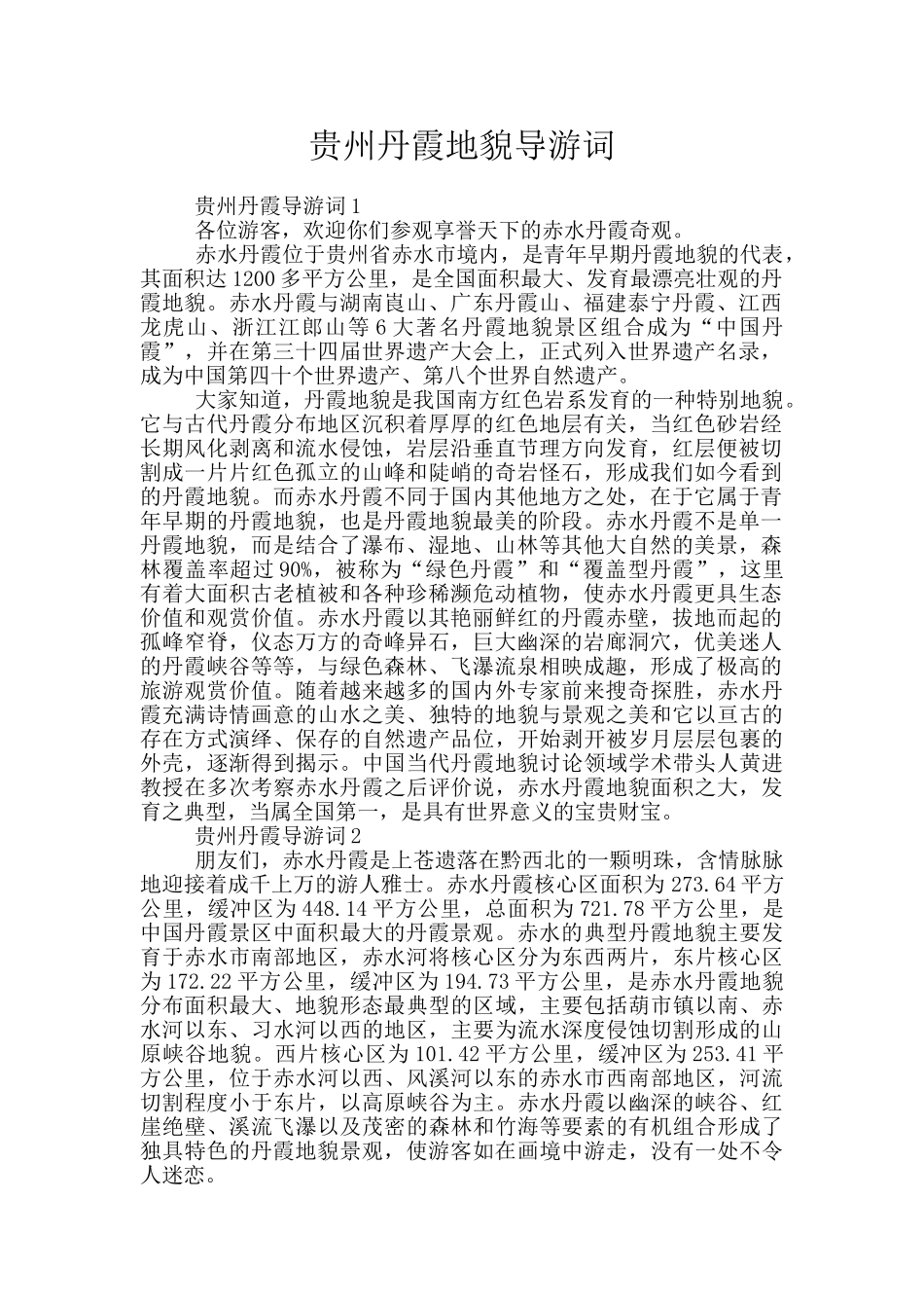 贵州丹霞地貌导游词_第1页