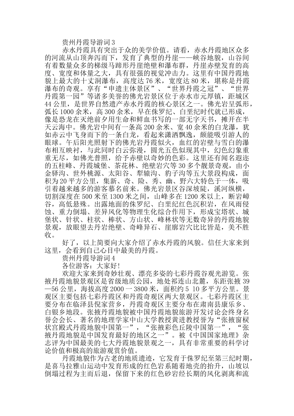 贵州丹霞地貌导游词_第2页
