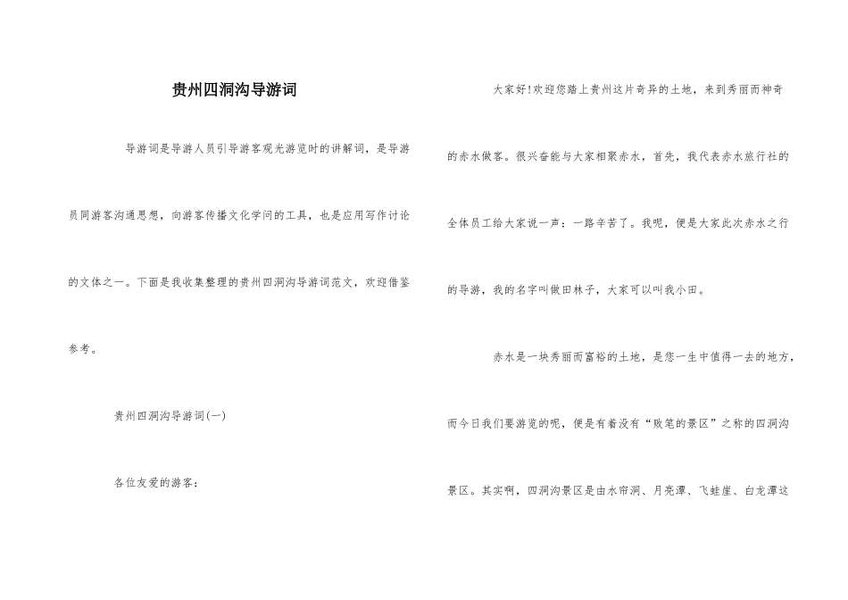 贵州四洞沟导游词_第1页