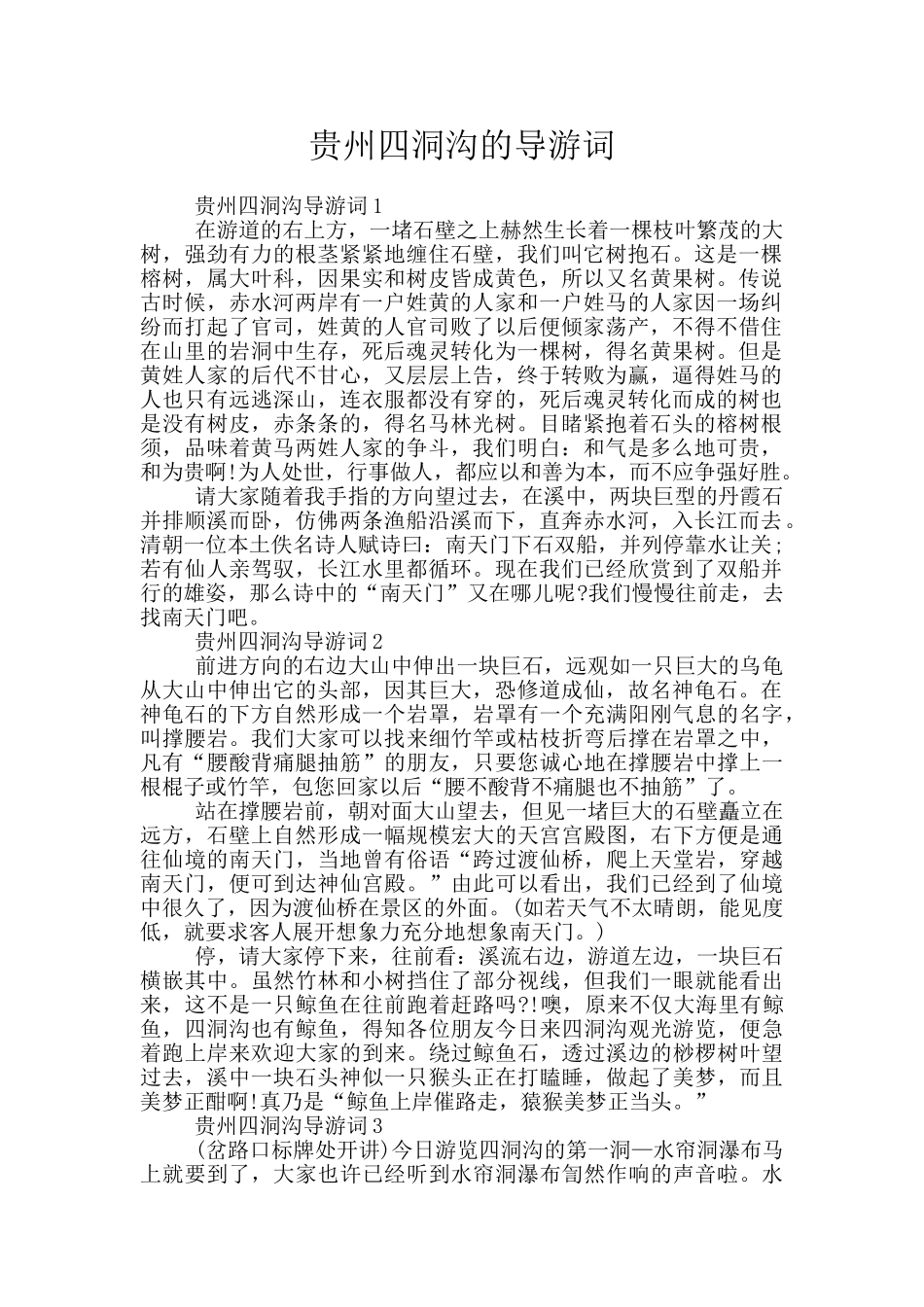 贵州四洞沟的导游词_第1页