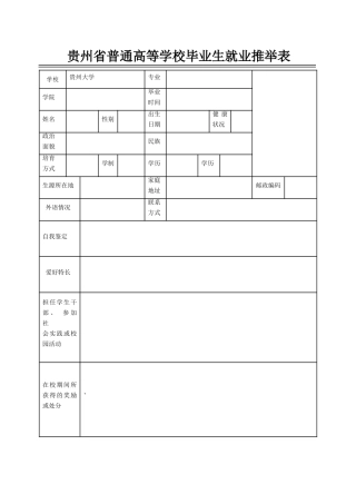 贵州大学推荐表
