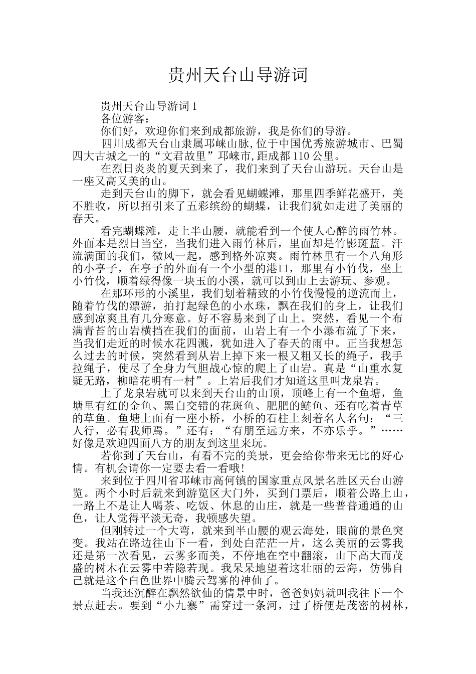 贵州天台山导游词_第1页