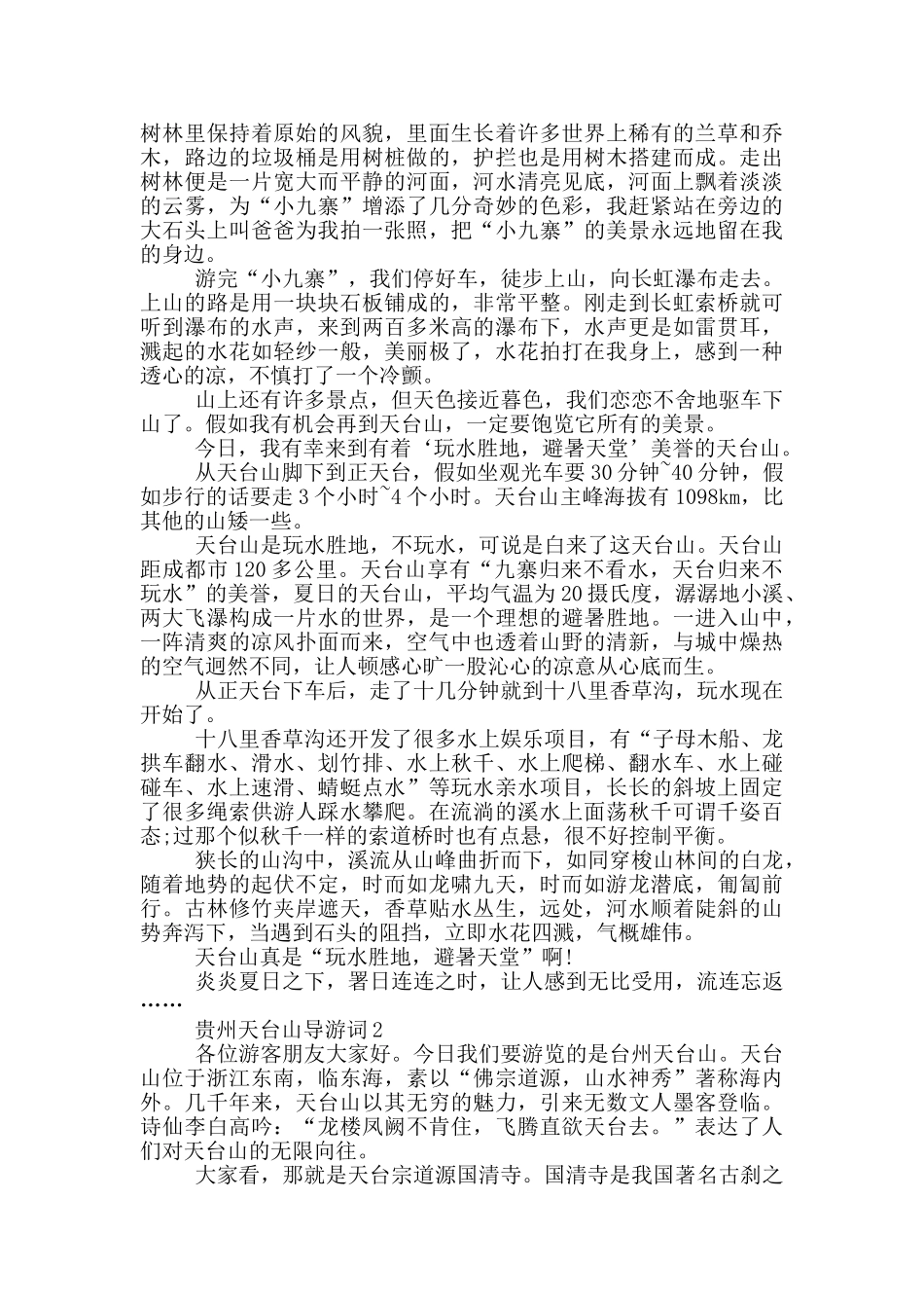 贵州天台山导游词_第2页