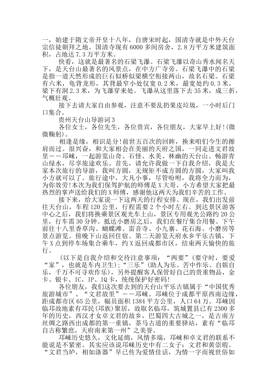 贵州天台山导游词_第3页