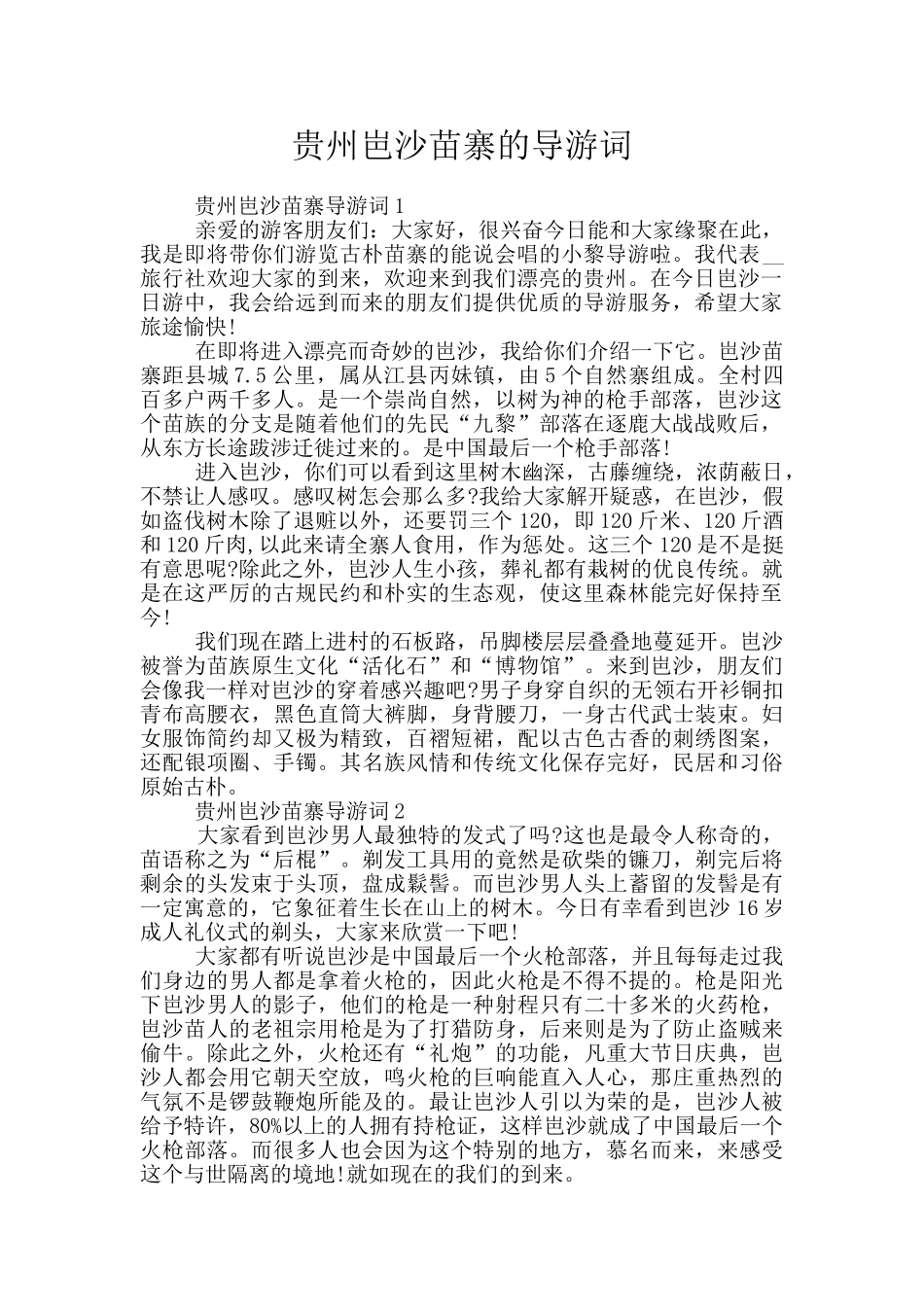 贵州岜沙苗寨的导游词_第1页