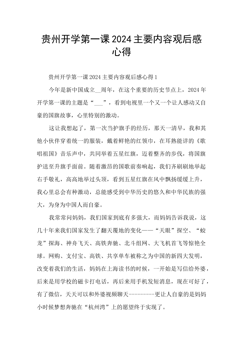 贵州开学第一课2024主要内容观后感心得_第1页