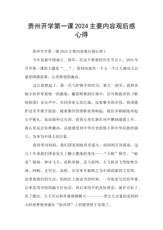 贵州开学第一课2024主要内容观后感心得
