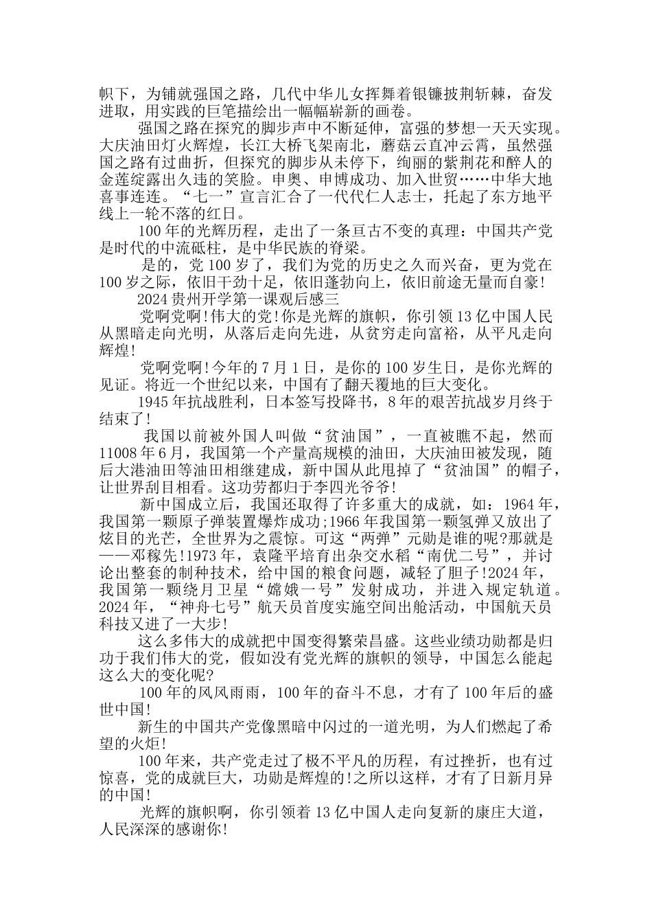 贵州开学第一课观后感2024范文_第3页