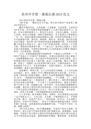 贵州开学第一课观后感2024范文