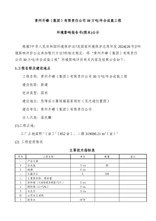贵州开磷有限责任公司30万吨年合成氨工程