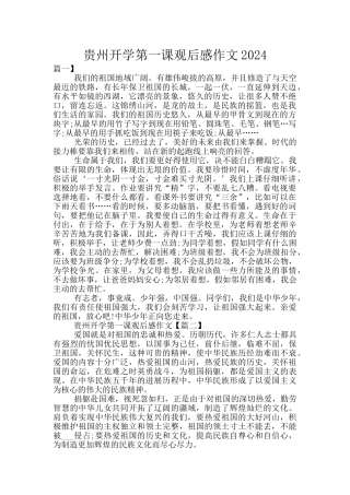 贵州开学第一课观后感作文2024