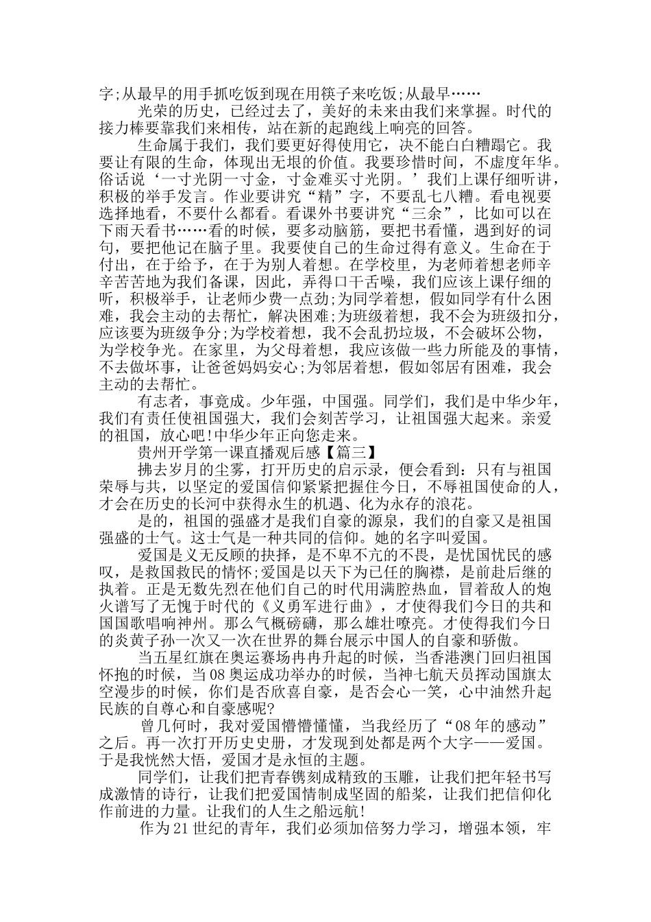 贵州开学第一课2024直播观后感范文_第2页