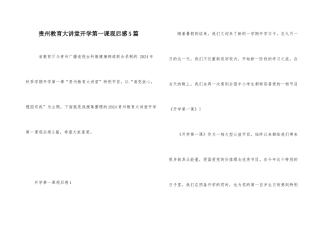 贵州教育大讲堂开学第一课观后感5篇
