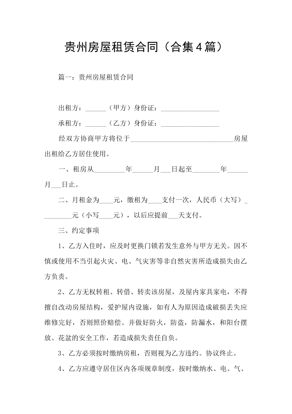 贵州房屋租赁合同_第1页