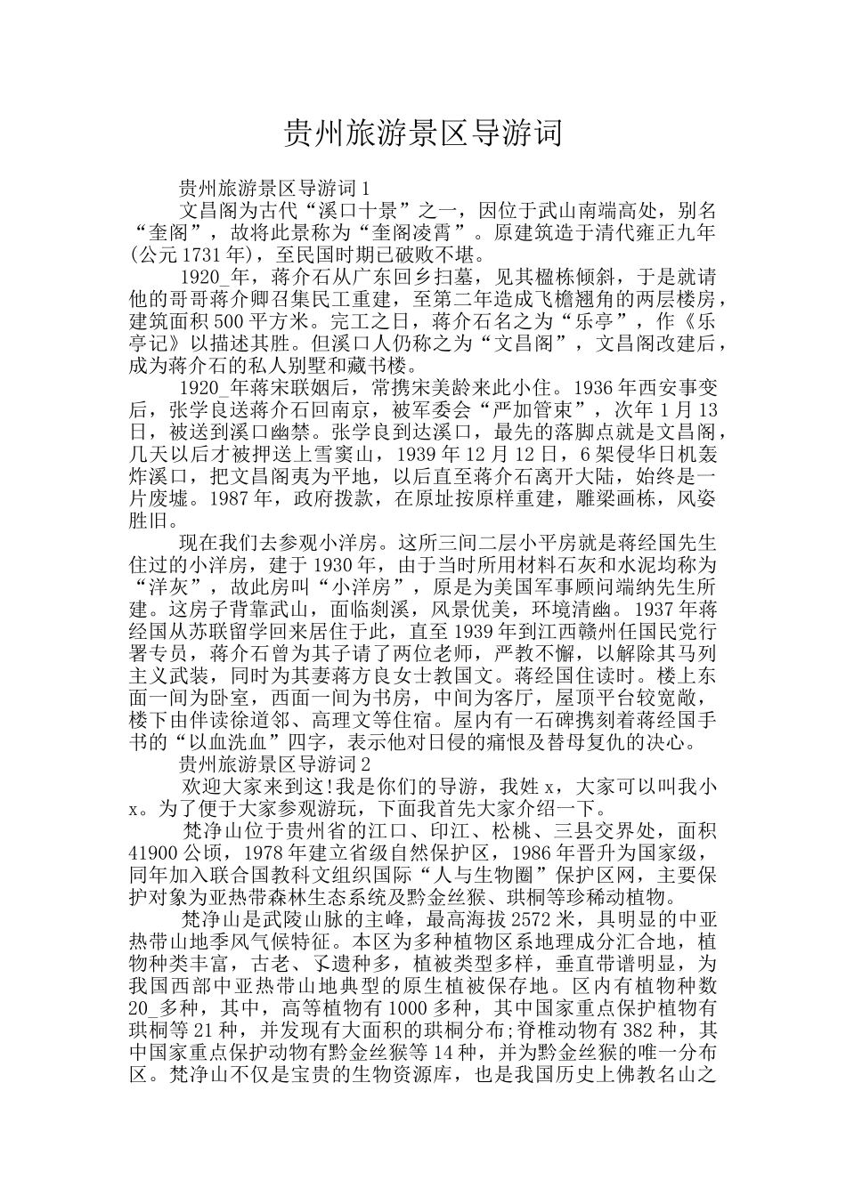 贵州旅游景区导游词_第1页