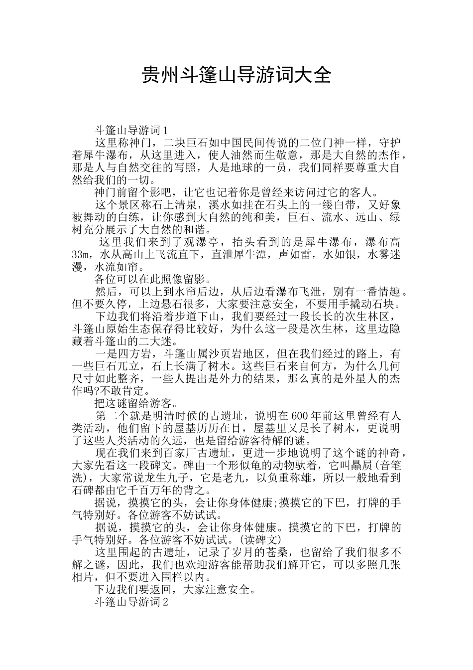 贵州斗篷山导游词大全_第1页
