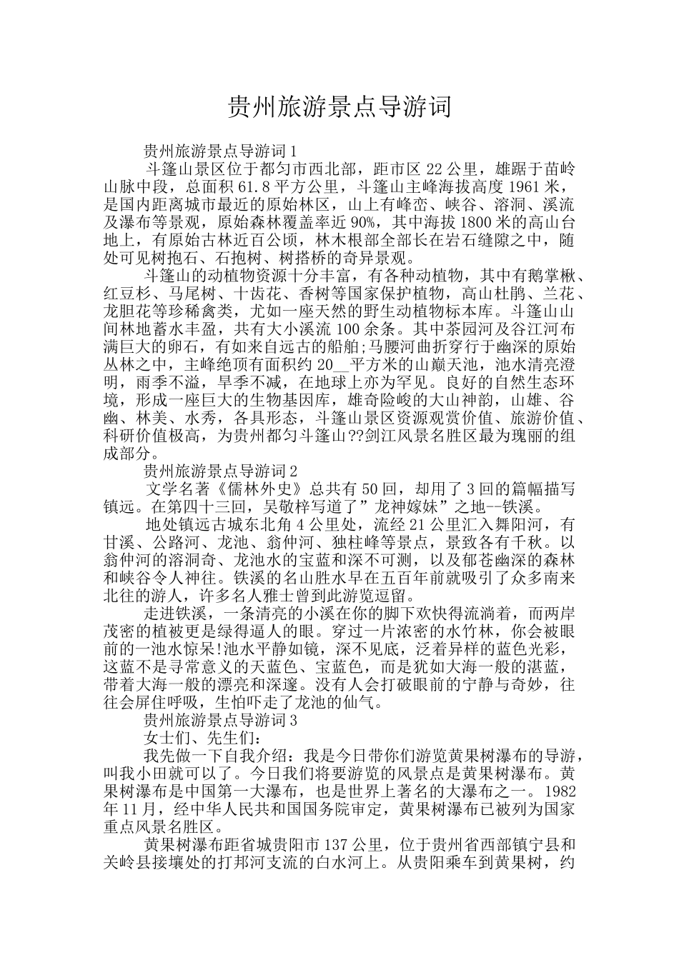 贵州旅游景点导游词_第1页