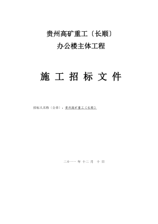 贵州某公司办公楼主体工程施工招标文件