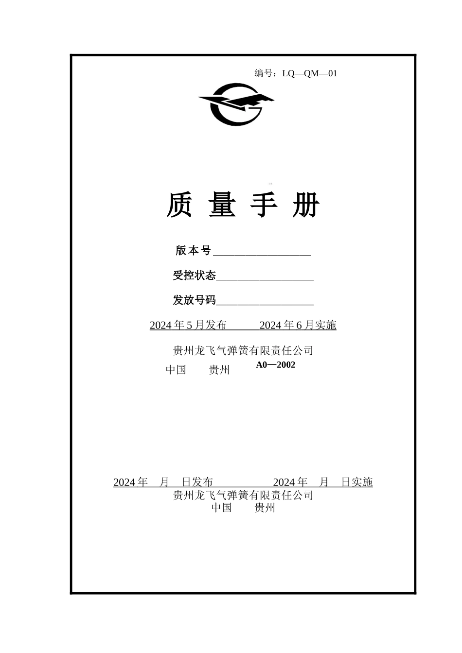 贵州某弹簧公司质量手册_第1页