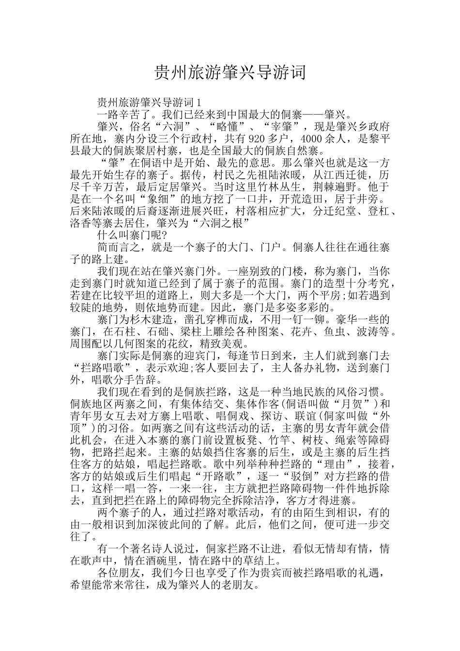 贵州旅游肇兴导游词_第1页