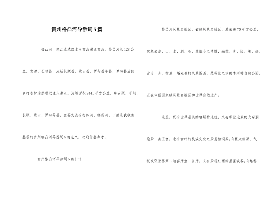 贵州格凸河导游词5篇_第1页