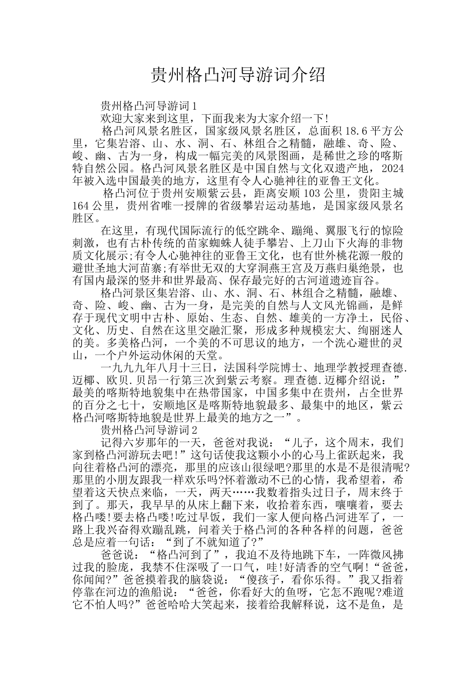 贵州格凸河导游词介绍_第1页