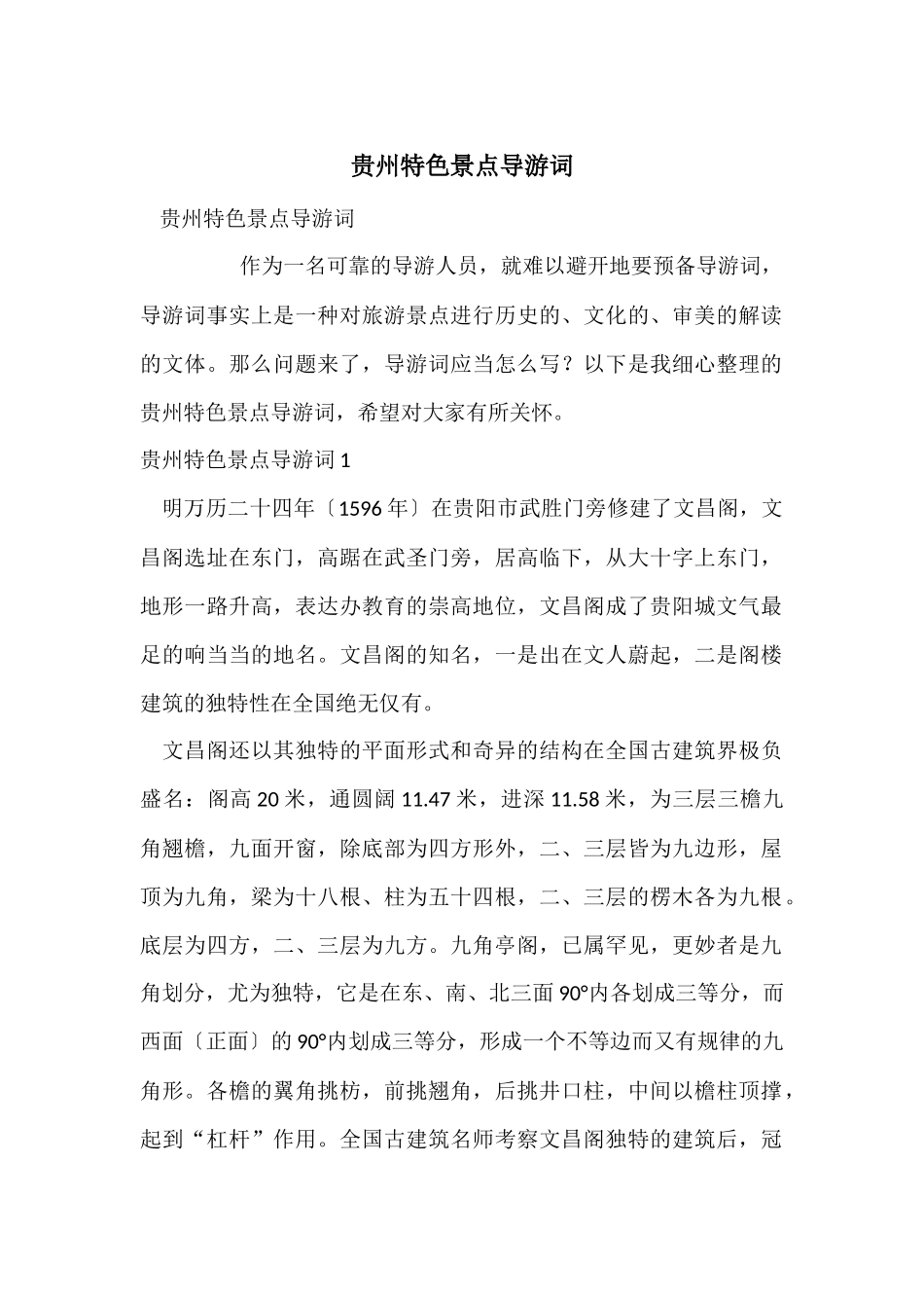 贵州特色景点导游词_第1页