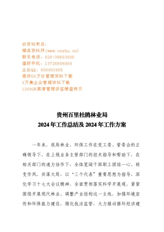 贵州百里杜鹃林业局年度工作总结与工作计划