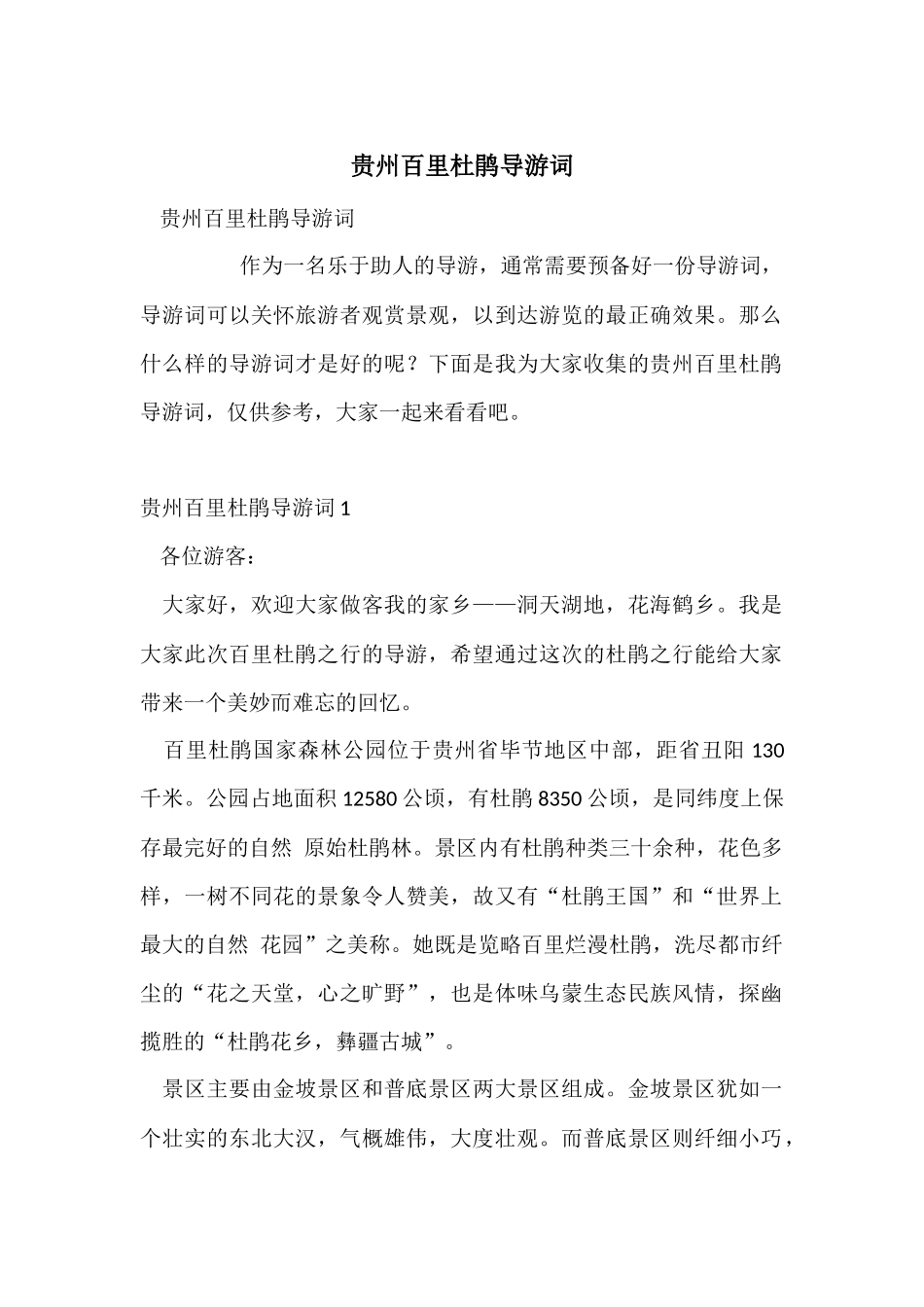 贵州百里杜鹃导游词_第1页