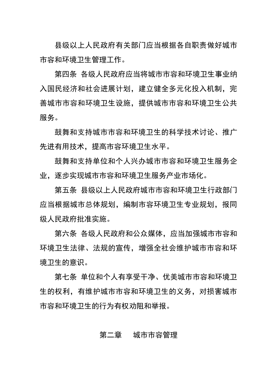 贵州省城市市容和环境卫生管理条例_第2页