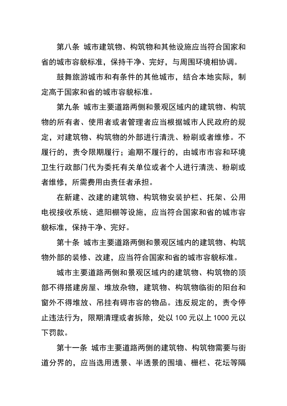 贵州省城市市容和环境卫生管理条例_第3页