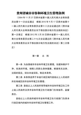 贵州省城市市容和环境卫生管理条例