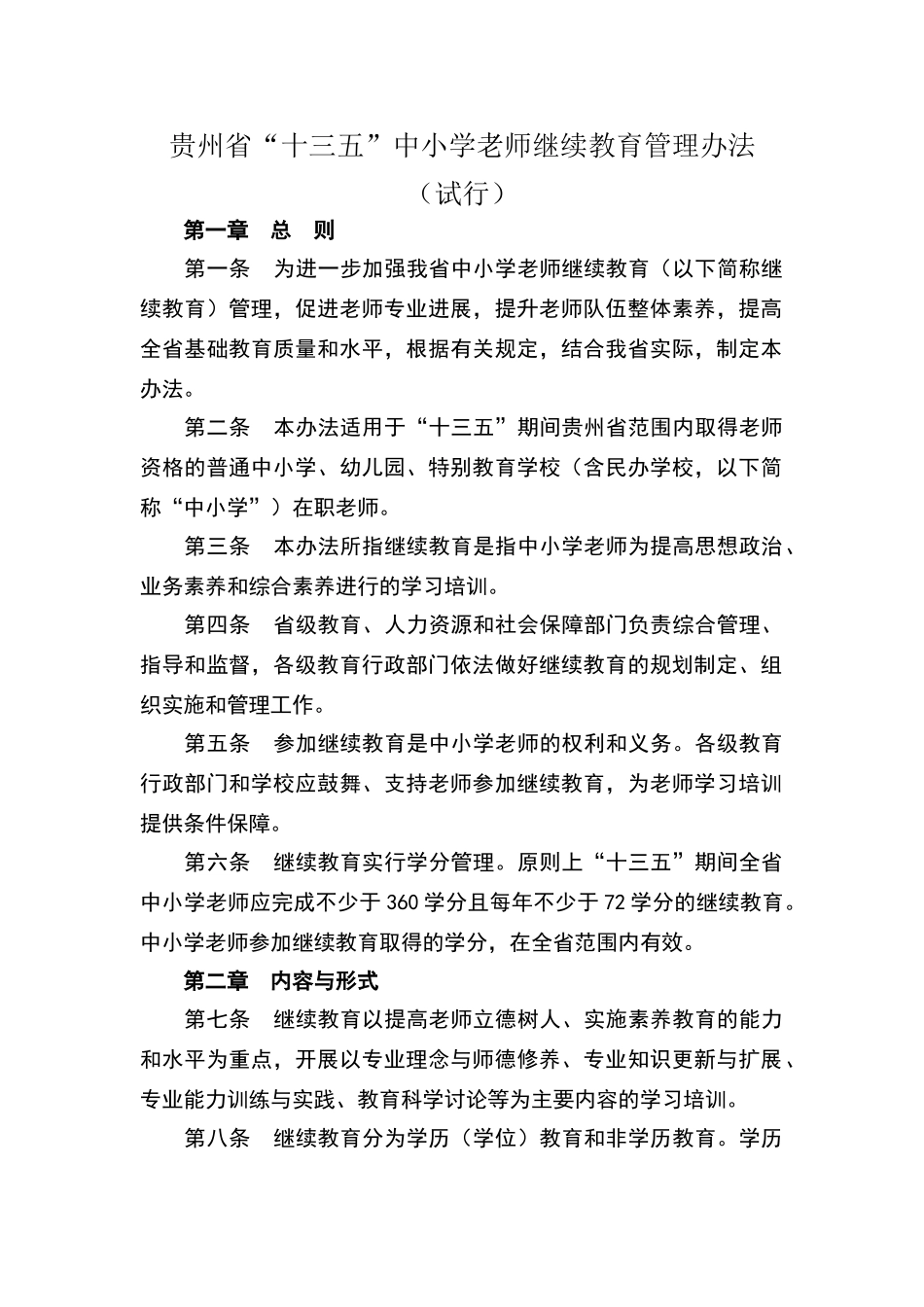 贵州省“十三五”中小学教师继续教育管理办法_第1页