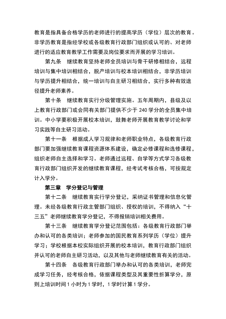 贵州省“十三五”中小学教师继续教育管理办法_第2页