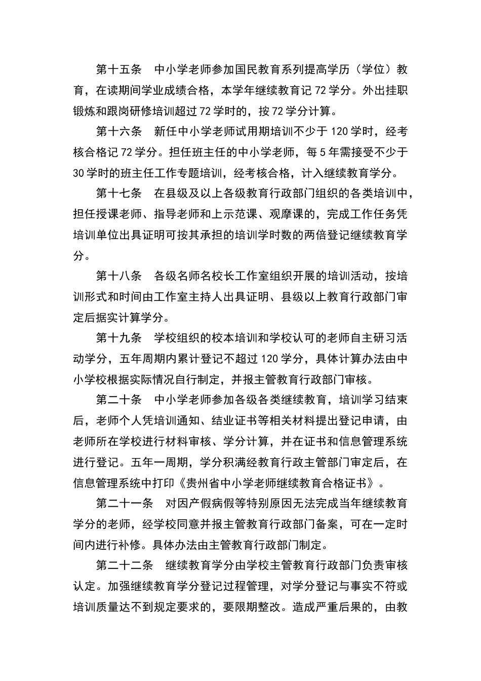贵州省“十三五”中小学教师继续教育管理办法_第3页