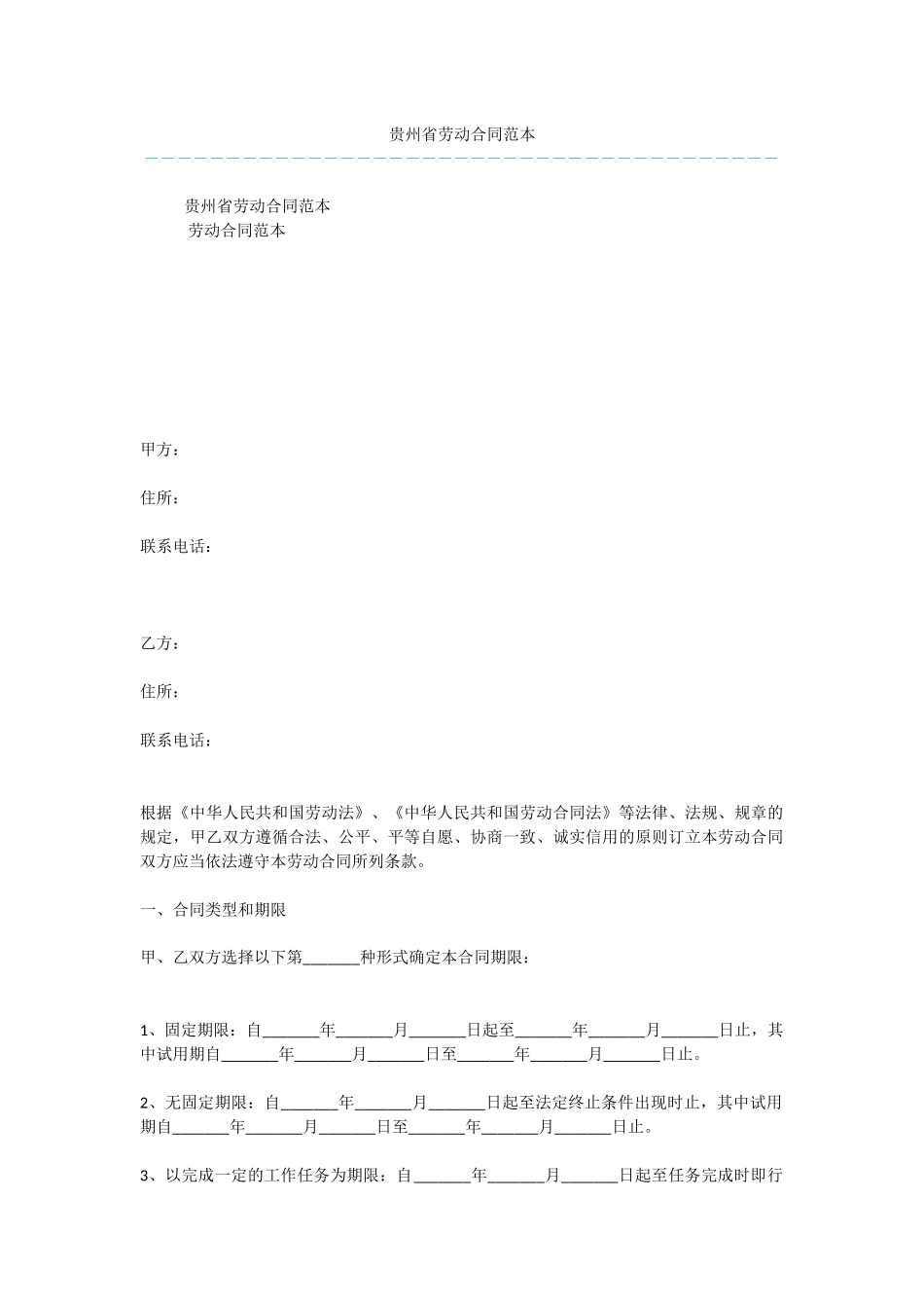贵州省劳动合同范本_第1页