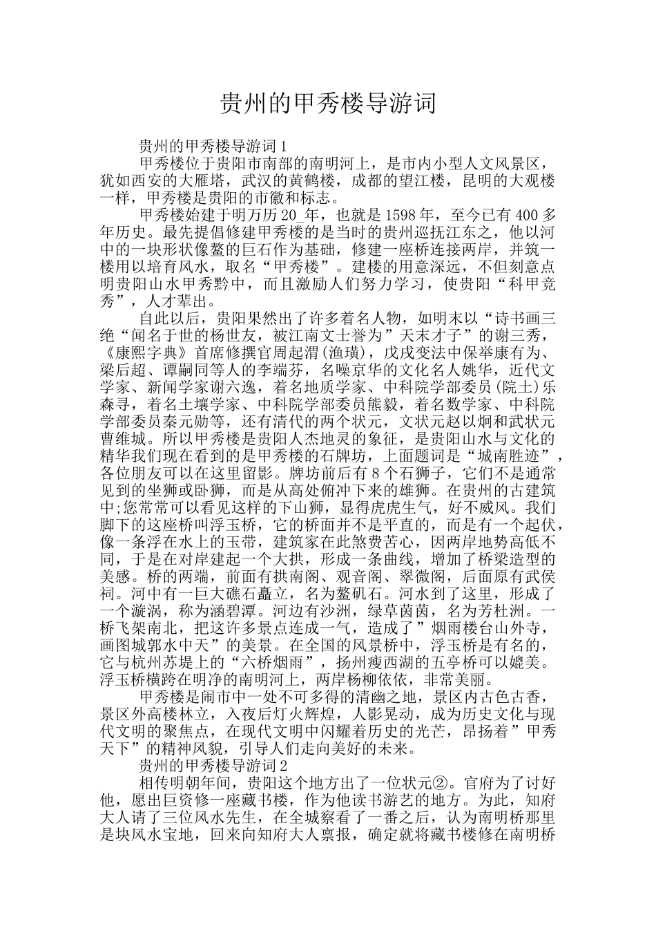 贵州的甲秀楼导游词_第1页