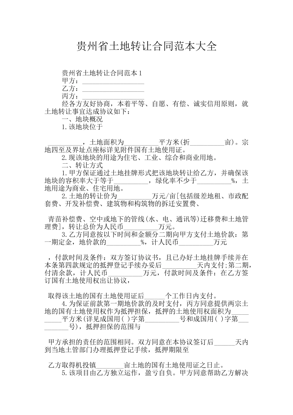 贵州省土地转让合同范本大全_第1页