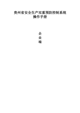 贵州省双控系统企业端操作手册