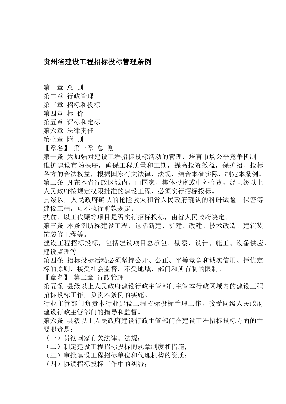 贵州省建设工程招标投标管理条例_第1页