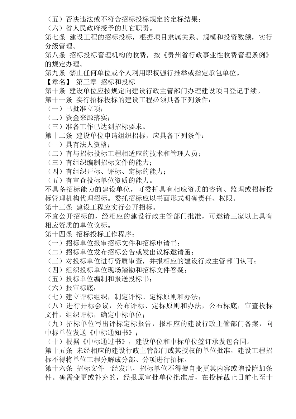 贵州省建设工程招标投标管理条例_第2页