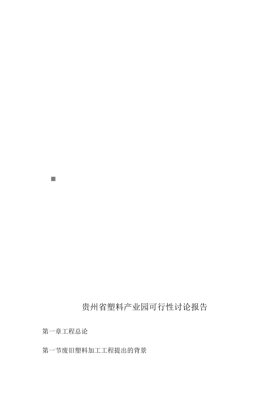贵州省塑料产业园可行性研究报告_第1页