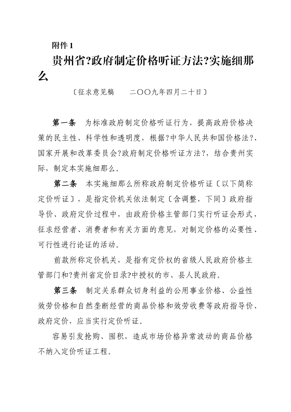 贵州省政府制定价格听证办法实施细则_第1页